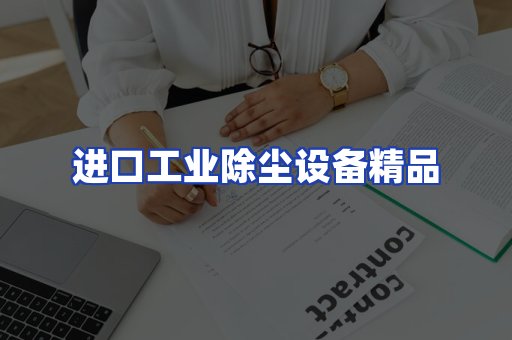 进口除尘设备